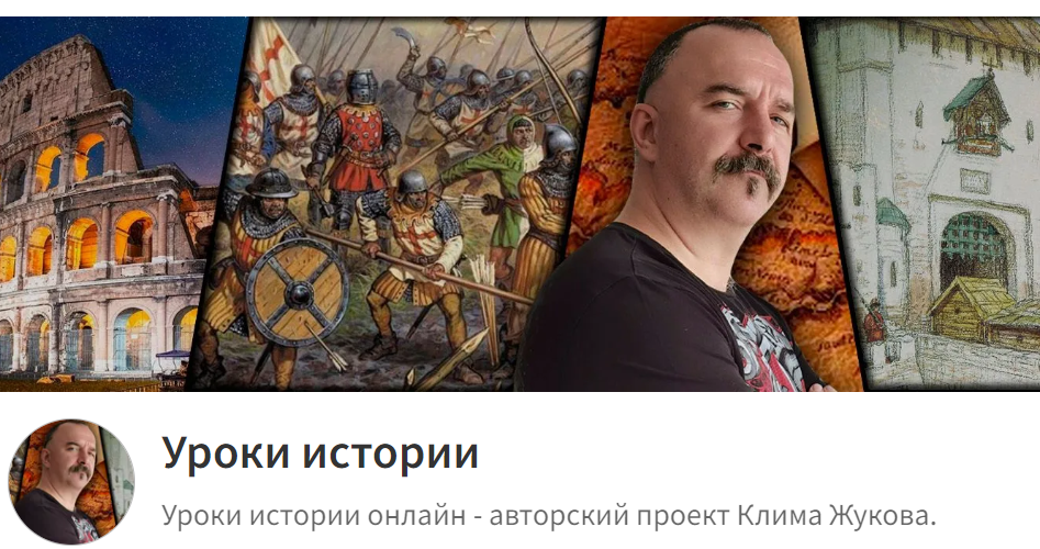 [Клим Жуков] Уроки истории С Климом Жуковым 138-14_0.png